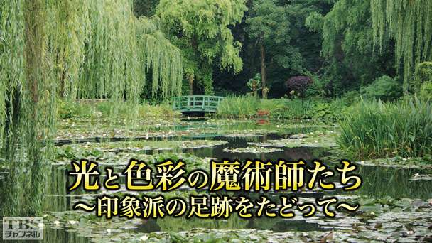 光と色彩の魔術師たち〜印象派の足跡をたどって〜
