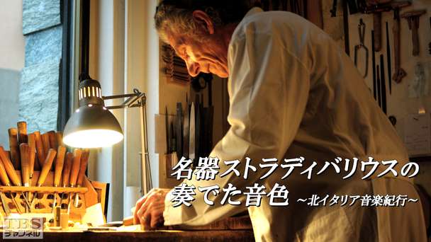 名器ストラディバリウスの奏でた音色〜北イタリア音楽紀行〜