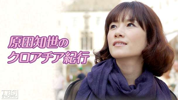 原田知世のクロアチア紀行