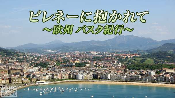 ピレネーに抱かれて 〜欧州 バスク紀行〜