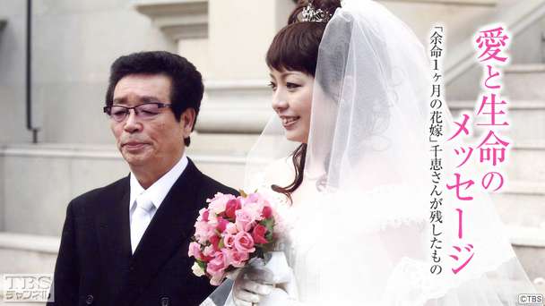 愛と生命のメッセージ“余命1ヶ月の花嫁”千恵さんが残したもの