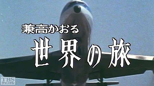 兼高かおる世界の旅