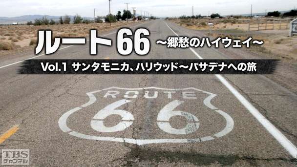 ルート66 〜郷愁のハイウェイ〜 Vol.1 サンタモニカ、ハリウッド〜パサデナへの旅