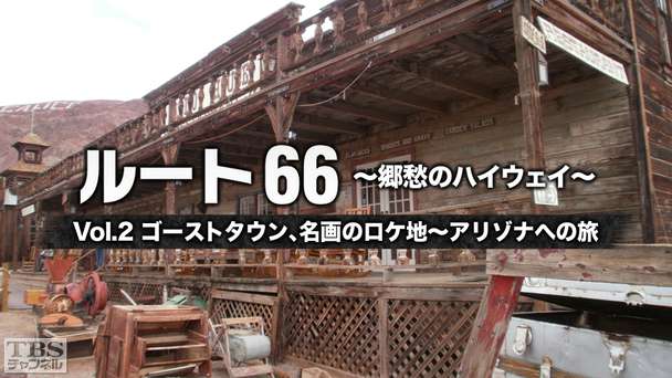 ルート66 〜郷愁のハイウェイ〜 Vol.2 ゴーストタウン、名画のロケ地〜アリゾナへの旅