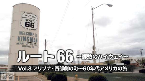 ルート66 〜郷愁のハイウェイ〜 Vol.3 アリゾナ・西部劇の町〜60年代アメリカの旅