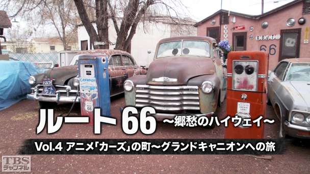 ルート66 〜郷愁のハイウェイ〜 Vol.4 アニメ「カーズ」の町〜グランドキャニオンへの旅