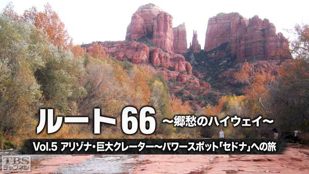 ルート66 〜郷愁のハイウェイ〜 Vol.5 アリゾナ・巨大クレーター〜パワースポット「セドナ」への旅
