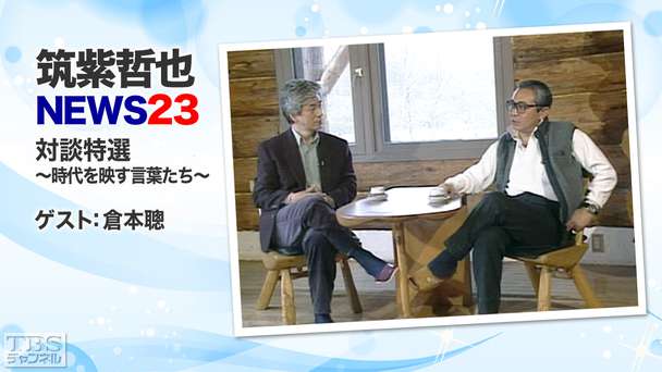 筑紫哲也NEWS23 対談特選 〜時代を映す言葉たち〜 ゲスト:倉本聰