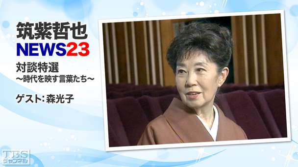 筑紫哲也NEWS23 対談特選 〜時代を映す言葉たち〜 ゲスト:森光子