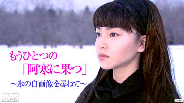 もうひとつの「阿寒に果つ」〜氷の自画像を尋ねて〜