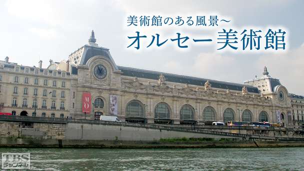 美術館のある風景〜オルセー美術館