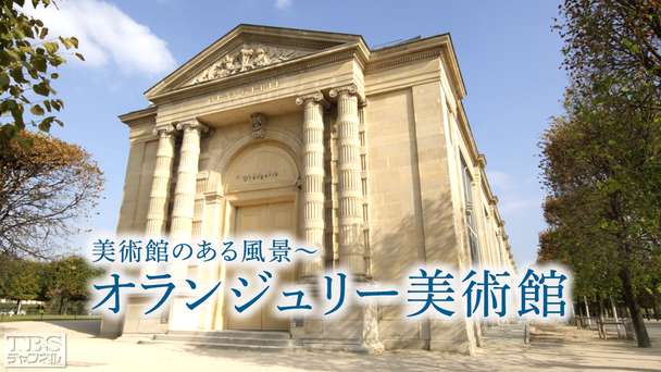 美術館のある風景〜オランジュリー美術館