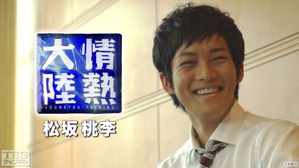 情熱大陸 俳優・松坂桃李