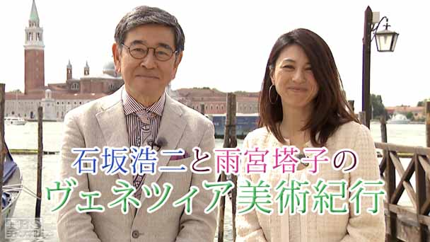 石坂浩二と雨宮塔子のヴェネツィア美術紀行