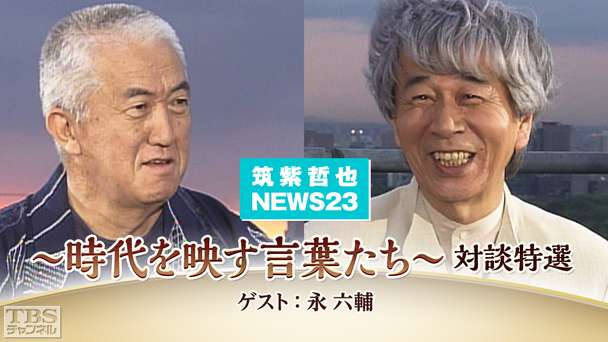 筑紫哲也NEWS23 対談特選 〜時代を映す言葉たち〜 ゲスト:永六輔