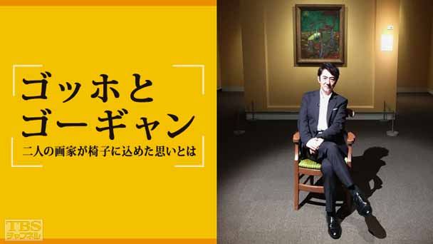 ゴッホとゴーギャン 〜二人の画家が椅子に込めた思いとは