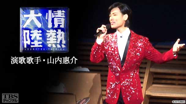 情熱大陸 演歌歌手・山内惠介