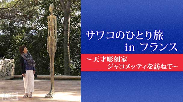 サワコのひとり旅 in フランス〜天才彫刻家ジャコメッティを訪ねて〜