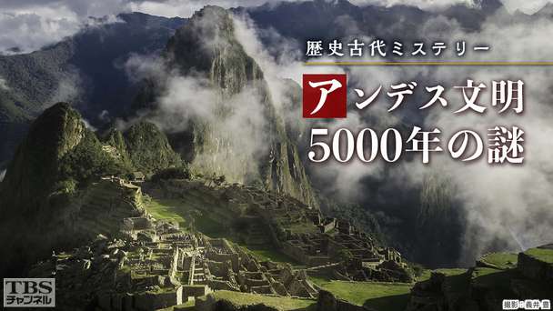 歴史古代ミステリー アンデス文明5000年の謎