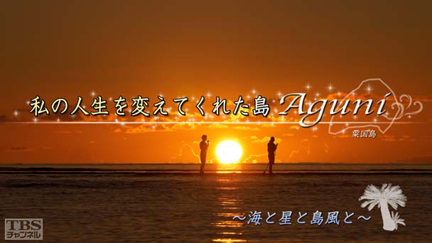 私の人生を変えてくれた島 Aguni 〜海と星と島風と〜