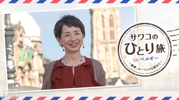 サワコのひとり旅 in ベルギー〜画家・ルーベンスを訪ねて〜