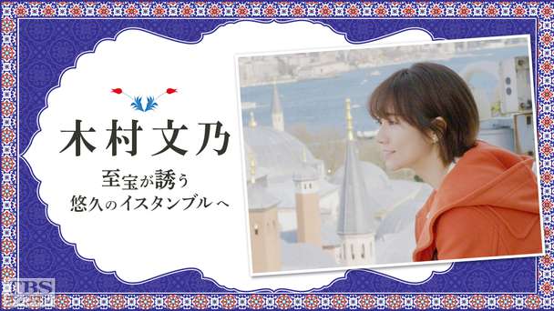 木村文乃 至宝が誘う悠久のイスタンブルへ