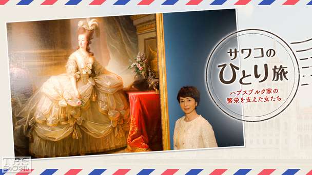 サワコのひとり旅〜ハプスブルク家の繁栄を支えた女たち