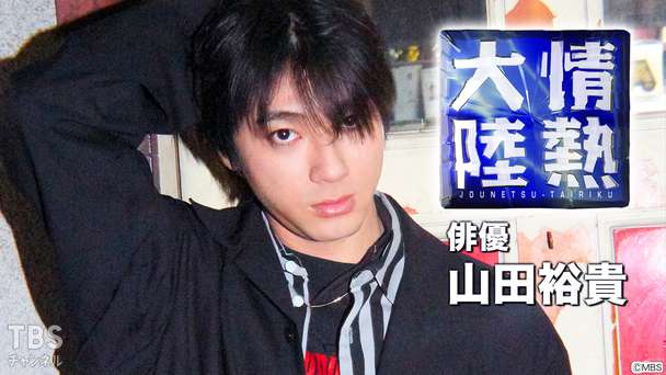 情熱大陸 俳優・山田裕貴