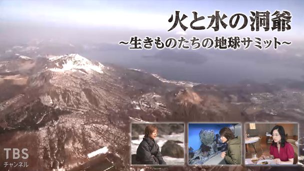 火と水の洞爺〜生きものたちの地球サミット〜