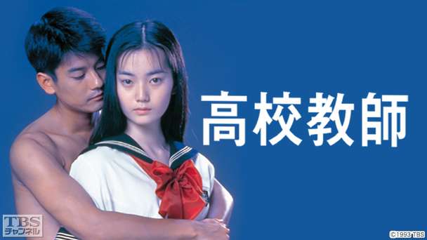 映画「高校教師」