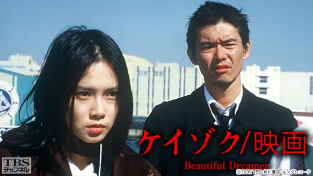 映画「ケイゾク/映画Beautiful Dreamer」
