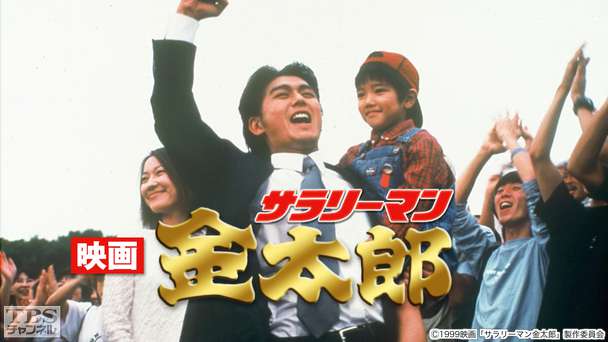 映画「サラリーマン金太郎」