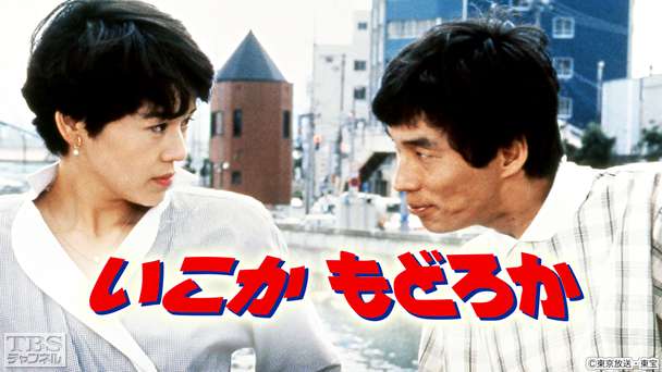 映画「いこかもどろか」