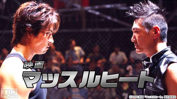 映画「マッスルヒート」