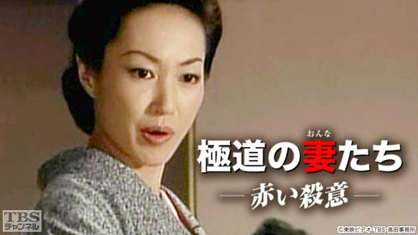 映画「極道の妻たち・赤い殺意」