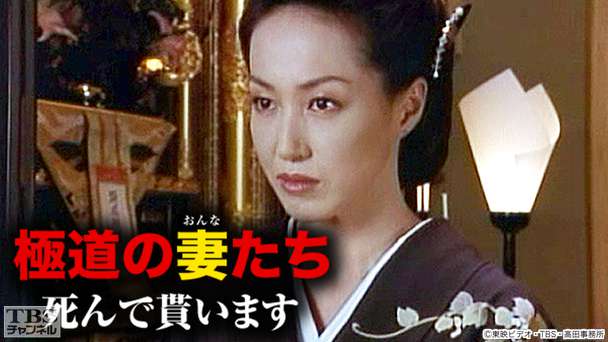 映画「極道の妻たち・死んで貰います」