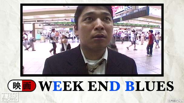 映画「WEEKEND BLUES」