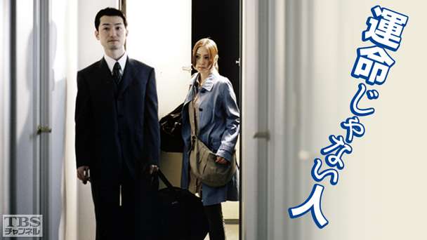 映画「運命じゃない人」