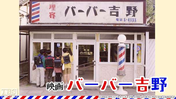 映画「バーバー吉野」