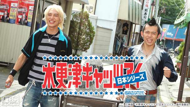 映画「木更津キャッツアイ 日本シリーズ」