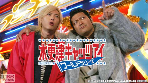 映画「木更津キャッツアイ ワールドシリーズ」