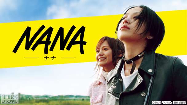 映画「NANA」