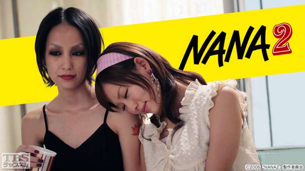 映画「NANA2」