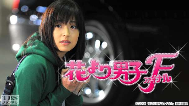 映画「花より男子ファイナル」