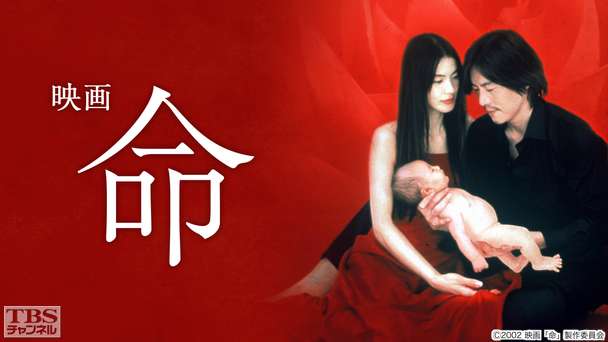 映画「命」