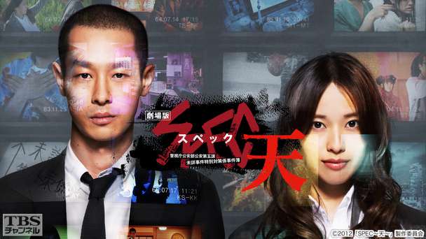 映画「劇場版 SPEC〜天〜警視庁公安部公安第五課 未詳事件特別対策係事件簿」