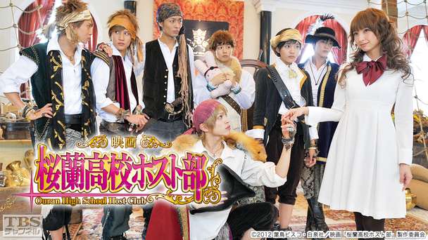 映画「桜蘭高校ホスト部」