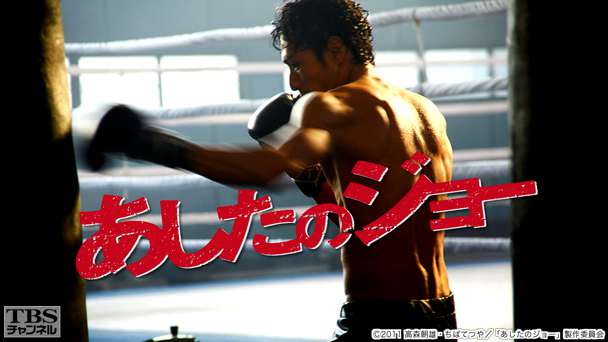 映画「あしたのジョー」