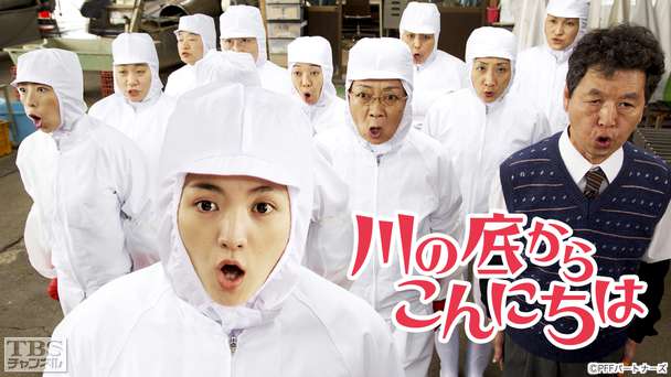 映画「川の底からこんにちは」