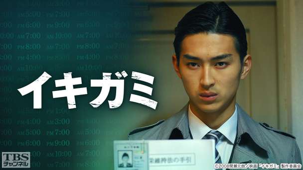 映画「イキガミ」